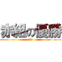 赤組の優勝 (確定！)