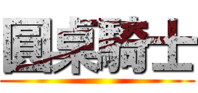 圓桌騎士 ()