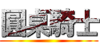 圓桌騎士 ()