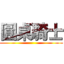 圓桌騎士 ()