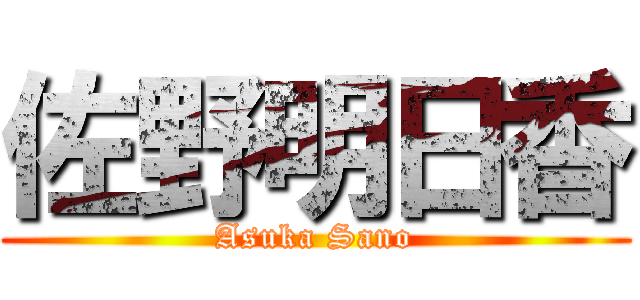 佐野明日香 (Asuka Sano)