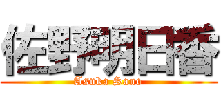 佐野明日香 (Asuka Sano)