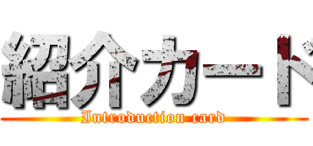 紹介カード (Introduction card)