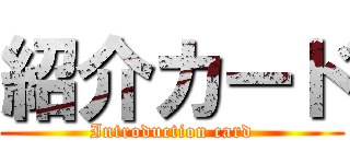 紹介カード (Introduction card)