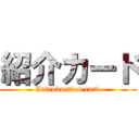 紹介カード (Introduction card)