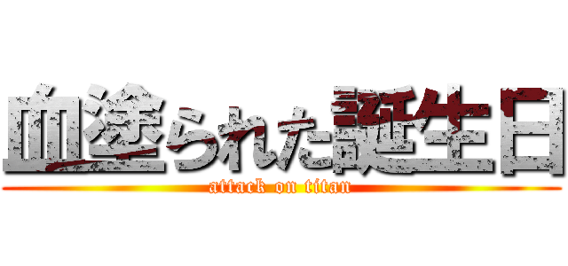 血塗られた誕生日 (attack on titan)