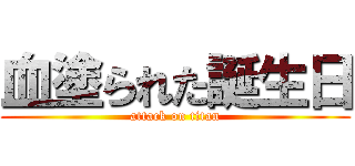血塗られた誕生日 (attack on titan)