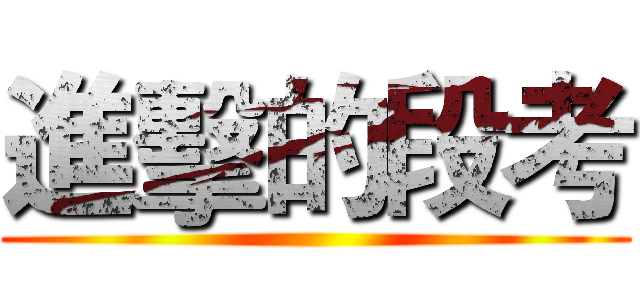 進擊的段考 ()