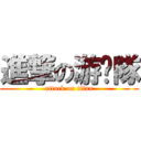 進撃の游擊隊 (attack on titan)