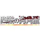 四殺の狗角蛋 (egg can\'t panta)