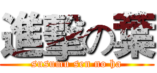 進擊の葉 (susumu sen no ha)