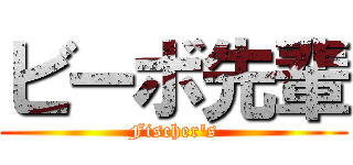 ビーボ先輩 (Fischer's)