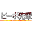 ビーボ先輩 (Fischer's)