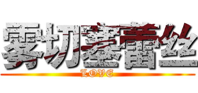 雾切塞蕾丝 (LOVE)
