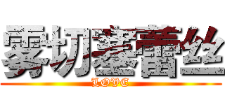 雾切塞蕾丝 (LOVE)