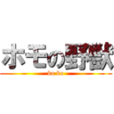 ホモの野獣 (ko ko)