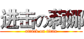 进击の莉娜 (attack on titan)