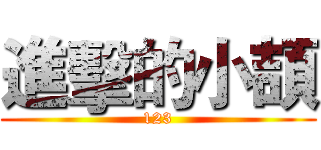 進擊的小頡 (123)