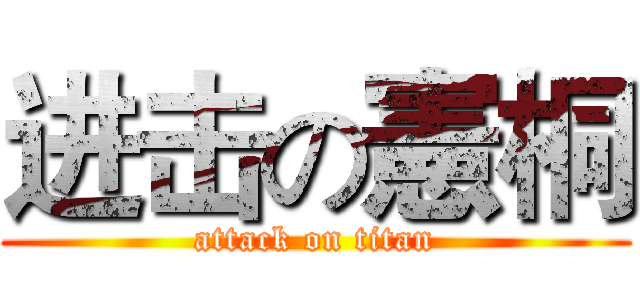 进击の憲桐 (attack on titan)