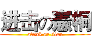 进击の憲桐 (attack on titan)