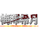 梅澤希月 (attack on titan)