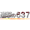 進撃の６３７ (attack on 637)
