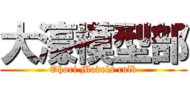 大濠模型部 (Ohori Models culb)