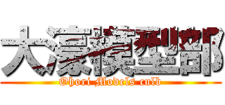 大濠模型部 (Ohori Models culb)