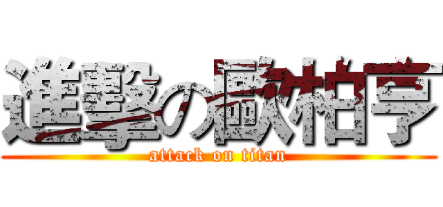 進擊の歐柏亨 (attack on titan)
