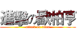 進擊の歐柏亨 (attack on titan)