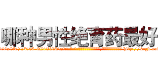 哪种男性绝育药最好 (哪种男性绝育药最好【电-186x2687x6963-Q278180069元-吉-药-业】我们做的是长期生意,靠的是老客户长期支持 http://sngk.net/A30oGG
)
