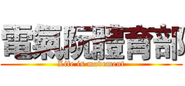電氣阮體育部 (Life is movement)