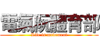 電氣阮體育部 (Life is movement)