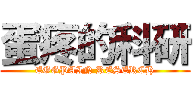 蛋疼的科研 (EGGPAIN RESERCH)