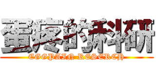 蛋疼的科研 (EGGPAIN RESERCH)