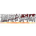 蛋疼的科研 (EGGPAIN RESERCH)