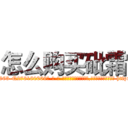 怎么购买砒霜 (怎么购买砒霜【电-186x2687x6963-Q278180069元-吉-药-业】我们做的是长期生意,靠的是老客户长期支持 http://sngk.net/8jr0bX
)