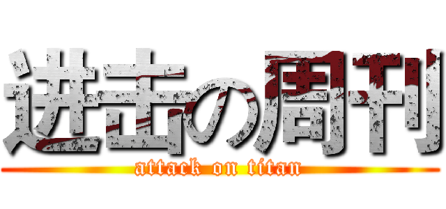 进击の周刊 (attack on titan)