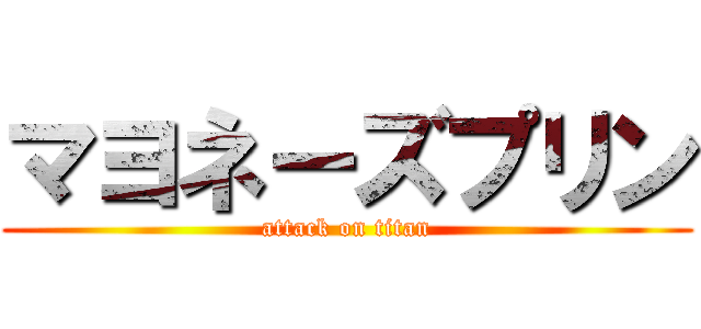 マヨネーズプリン (attack on titan)