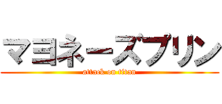 マヨネーズプリン (attack on titan)