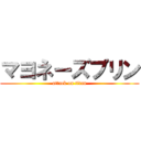 マヨネーズプリン (attack on titan)