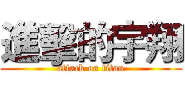進擊的宇翔 (attack on titan)