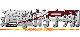 進擊的宇翔 (attack on titan)