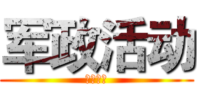 军政活动 (桂林集训)