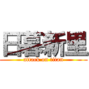 日暮新里 (attack on titan)