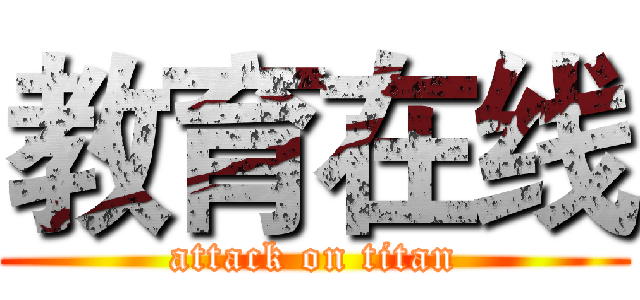 教育在线 (attack on titan)