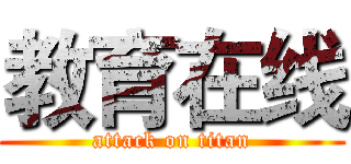 教育在线 (attack on titan)
