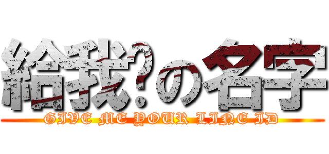 給我你の名字 (GIVE ME YOUR LINE ID)