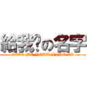 給我你の名字 (GIVE ME YOUR LINE ID)