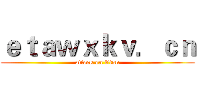 ｅｔａｗｘｋｖ．ｃｎ (attack on titan)